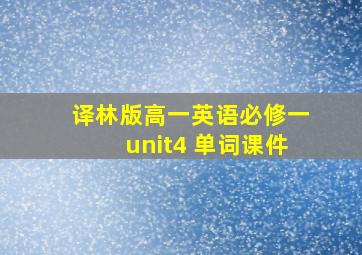 译林版高一英语必修一unit4 单词课件